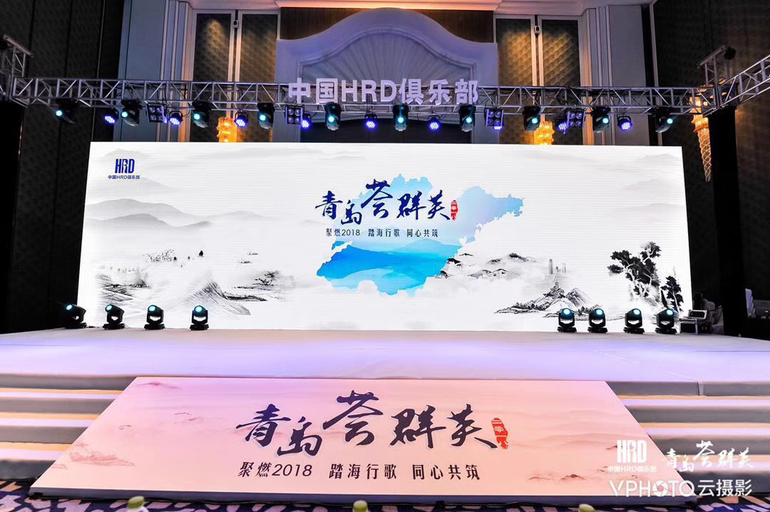 第二届中国HRD俱乐部年会“青岛荟群英——聚燃2018，踏海行歌同心共筑”