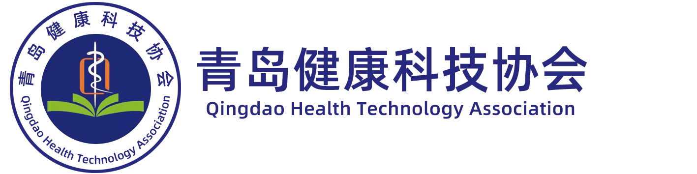 青岛健康科技协会